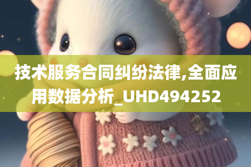 技术服务合同纠纷法律,全面应用数据分析_UHD494252