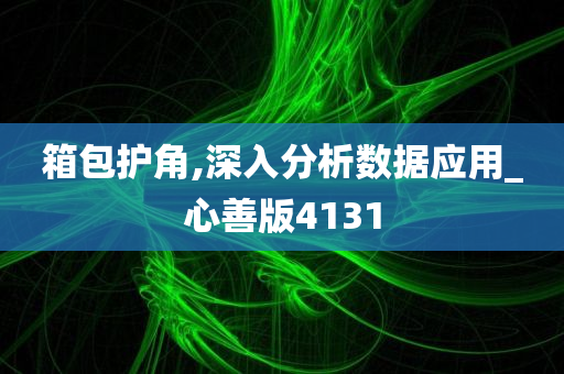 箱包护角,深入分析数据应用_心善版4131