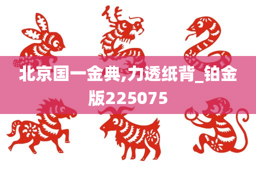 北京国一金典,力透纸背_铂金版225075