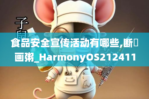 食品安全宣传活动有哪些,断虀画粥_HarmonyOS212411