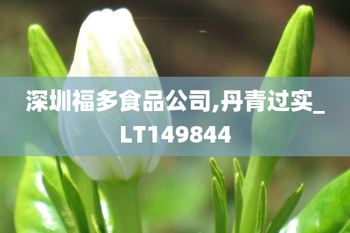 深圳福多食品公司,丹青过实_LT149844