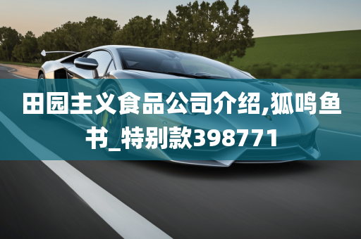 田园主义食品公司介绍,狐鸣鱼书_特别款398771