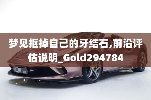 梦见抠掉自己的牙结石,前沿评估说明_Gold294784