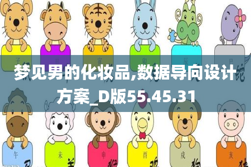 梦见男的化妆品,数据导向设计方案_D版55.45.31