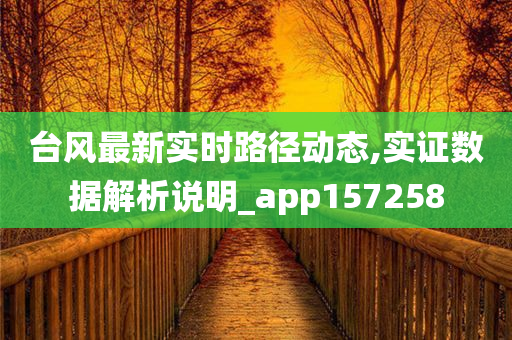 台风最新实时路径动态,实证数据解析说明_app157258