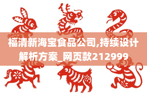 福清新海宝食品公司,持续设计解析方案_网页款212999