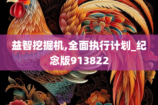 益智挖掘机,全面执行计划_纪念版913822