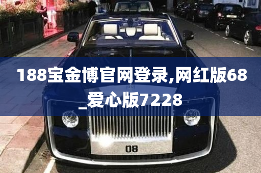 188宝金博官网登录,网红版68_爱心版7228