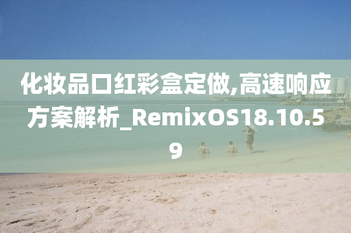 化妆品口红彩盒定做,高速响应方案解析_RemixOS18.10.59