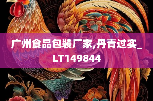 广州食品包装厂家,丹青过实_LT149844