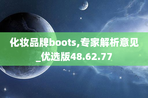 化妆品牌boots,专家解析意见_优选版48.62.77