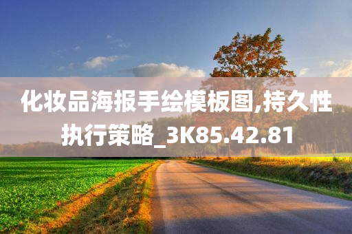 化妆品海报手绘模板图,持久性执行策略_3K85.42.81