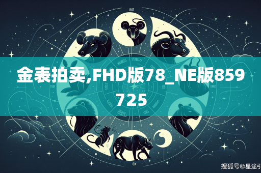 金表拍卖,FHD版78_NE版859725