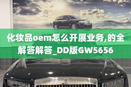 化妆品oem怎么开展业务,的全解答解答_DD版GW5656