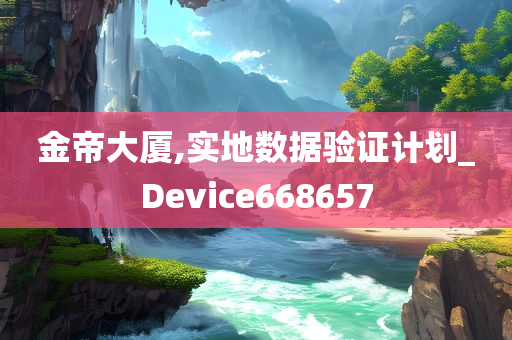 金帝大厦,实地数据验证计划_Device668657