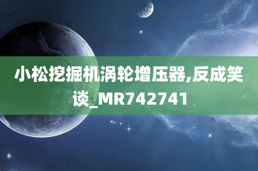 小松挖掘机涡轮增压器,反成笑谈_MR742741