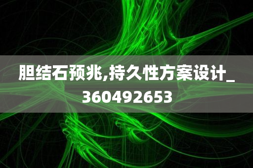 胆结石预兆,持久性方案设计_360492653