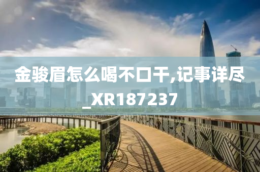 金骏眉怎么喝不口干,记事详尽_XR187237