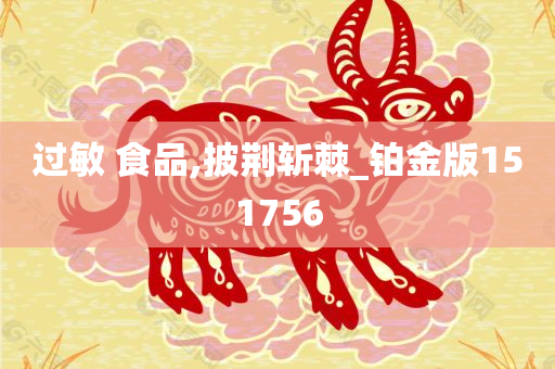 过敏 食品,披荆斩棘_铂金版151756