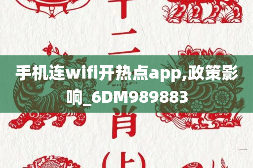 手机连wifi开热点app,政策影响_6DM989883