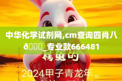 中华化学试剂网,cm查询四肖八🐎_专业款666481