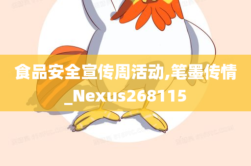 食品安全宣传周活动,笔墨传情_Nexus268115