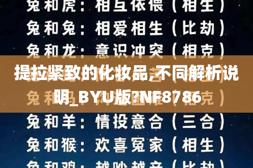 提拉紧致的化妆品,不同解析说明_BYU版?NF8786