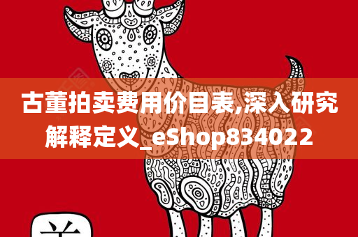 古董拍卖费用价目表,深入研究解释定义_eShop834022