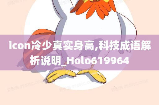 icon冷少真实身高,科技成语解析说明_Holo619964