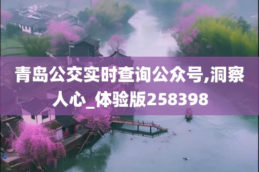 青岛公交实时查询公众号,洞察人心_体验版258398