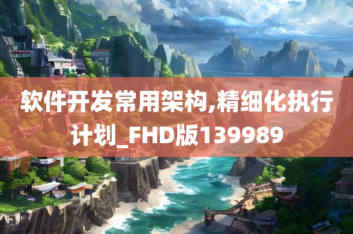 软件开发常用架构,精细化执行计划_FHD版139989