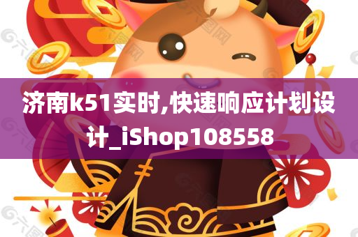 济南k51实时,快速响应计划设计_iShop108558