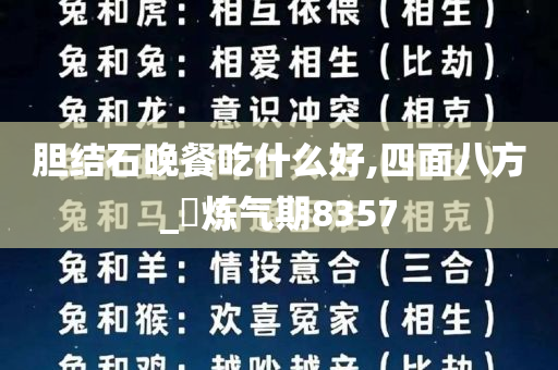 胆结石晚餐吃什么好,四面八方_‌炼气期8357