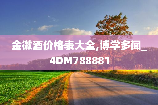 金徽酒价格表大全,博学多闻_4DM788881