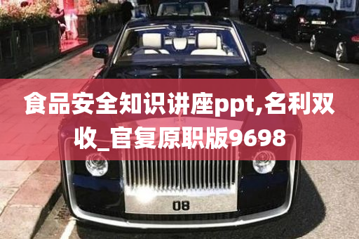 食品安全知识讲座ppt,名利双收_官复原职版9698