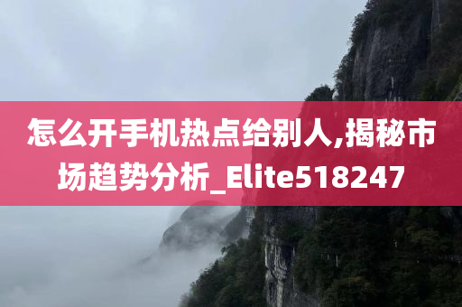 怎么开手机热点给别人,揭秘市场趋势分析_Elite518247