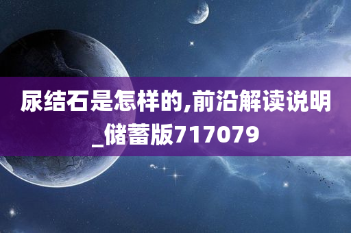 尿结石是怎样的,前沿解读说明_储蓄版717079