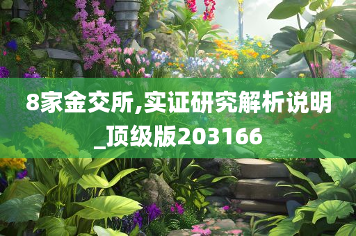 8家金交所,实证研究解析说明_顶级版203166