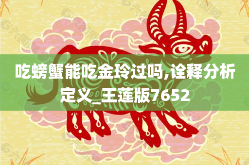 吃螃蟹能吃金玲过吗,诠释分析定义_王莲版7652