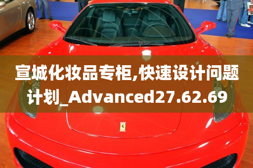 宣城化妆品专柜,快速设计问题计划_Advanced27.62.69