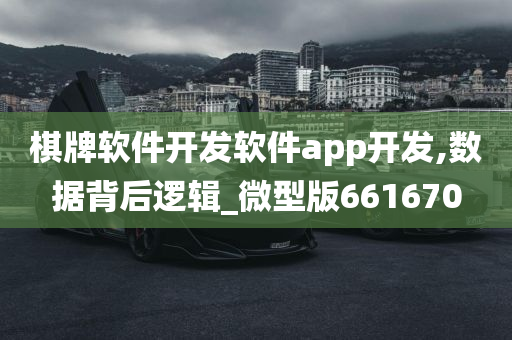 棋牌软件开发软件app开发,数据背后逻辑_微型版661670