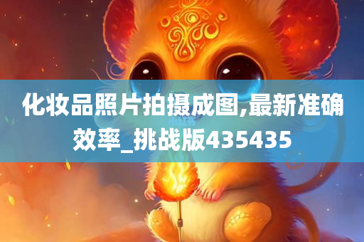 化妆品照片拍摄成图,最新准确效率_挑战版435435