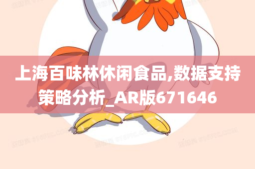 上海百味林休闲食品,数据支持策略分析_AR版671646