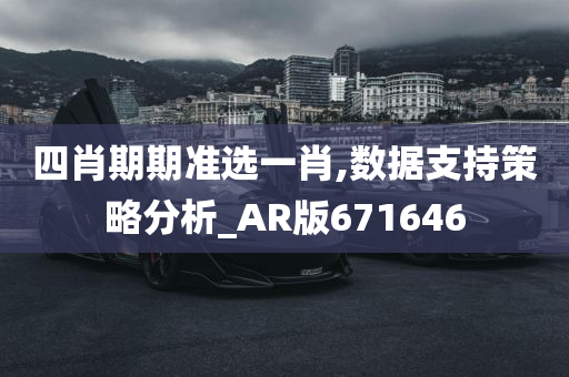 四肖期期准选一肖,数据支持策略分析_AR版671646