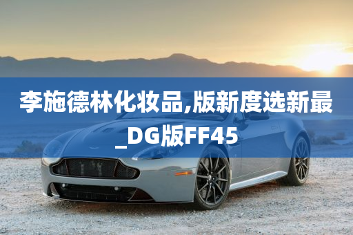 李施德林化妆品,版新度选新最_DG版FF45