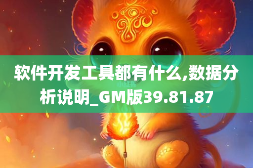 软件开发工具都有什么,数据分析说明_GM版39.81.87