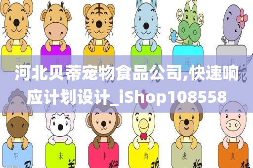 河北贝蒂宠物食品公司,快速响应计划设计_iShop108558