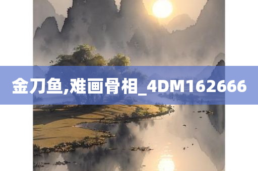 金刀鱼,难画骨相_4DM162666