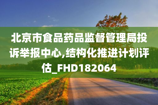 北京市食品药品监督管理局投诉举报中心,结构化推进计划评估_FHD182064