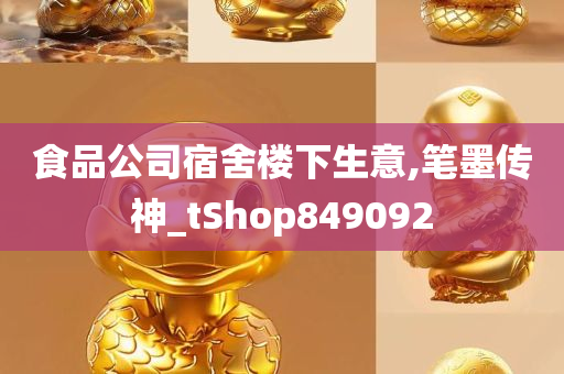 食品公司宿舍楼下生意,笔墨传神_tShop849092